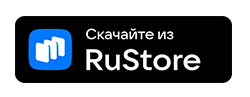 Доступно в RuStore